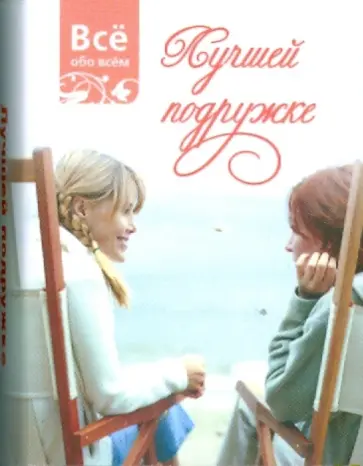 Лучшей подружке (К032) обложка книги