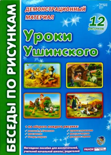 Уроки Ушинского. Комплект наглядных пособий для дошкольных учреждений и начальной школы Уроки Ушинского. Комплект наглядных пособий для дошкольных учреждений и начальной школы обложка книги