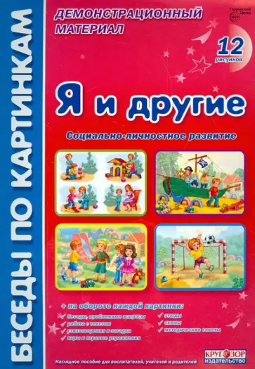 Лариса Фесюкова - Я и другие: комплект наглядных пособий для дошкольных учреждений и начальной школы Лариса Фесюкова - Я и другие: комплект наглядных пособий для дошкольных учреждений и начальной школы обложка книги