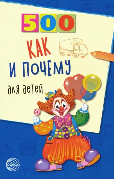 Наталья Бабина - 500 как и почему для детей Наталья Бабина - 500 как и почему для детей обложка книги