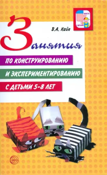 Виктор Кайе - Занятия по конструированию и экспериментированию с детьми 5-8 лет. Методическое пособие Виктор Кайе - Занятия по конструированию и экспериментированию с детьми 5-8 лет. Методическое пособие обложка книги