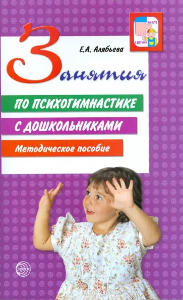Елена Алябьева - Занятия по психогимнастике с дошкольниками обложка книги
