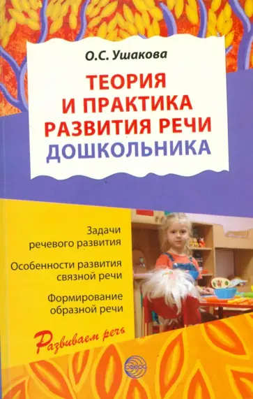 Оксана Ушакова - Теория и практика развития речи дошкольника Оксана Ушакова - Теория и практика развития речи дошкольника обложка книги