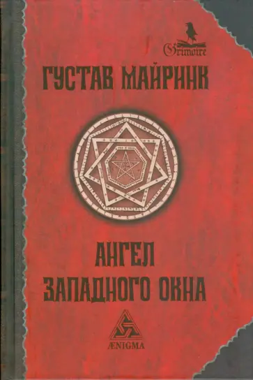 Густав Майринк - Ангел Западного окна Густав Майринк - Ангел Западного окна обложка книги