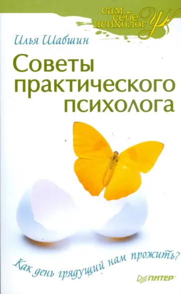 Илья Шабшин - Советы практического психолога. Как день грядущий нам прожить? обложка книги