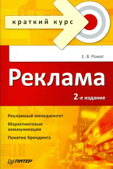 Евгений Ромат - Реклама. Краткий курс. 2-е изд. обложка книги