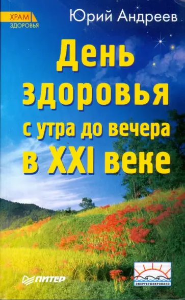 Юрий Андреев - День здоровья с утра до вечера в XXI веке Юрий Андреев - День здоровья с утра до вечера в XXI веке обложка книги
