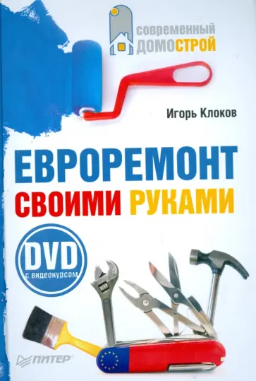 Игорь Клоков - Евроремонт своими руками (+DVD) обложка книги