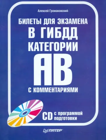 Алексей Громаковский - Билеты для экзамена в ГИБДД  с комментариями. Категории А и В (+CD) 2008-2009 обложка книги