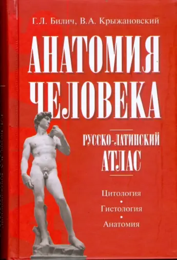 Билич, Крыжановский - Анатомия человека. Русско-латинский атлас. Цитология. Гистология. Анатомия Билич, Крыжановский - Анатомия человека. Русско-латинский атлас. Цитология. Гистология. Анатомия обложка книги