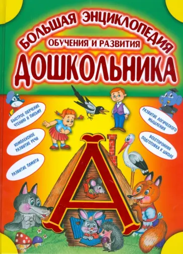 Большая энциклопедия обучения и развития дошкольника Большая энциклопедия обучения и развития дошкольника обложка книги