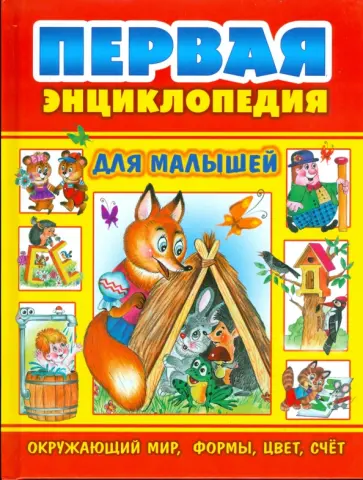 Первая энциклопедия для малышей Первая энциклопедия для малышей обложка книги