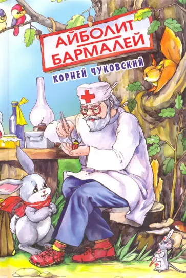 Корней Чуковский - Айболит Корней Чуковский - Айболит обложка книги