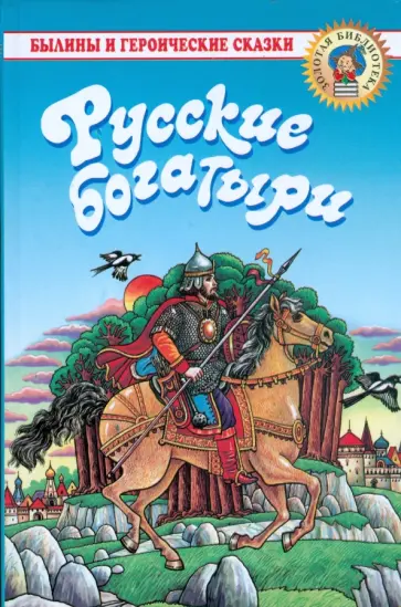 Русские богатыри: Былины и героические сказки в пересказе для детей И. В. Карнауховой обложка книги