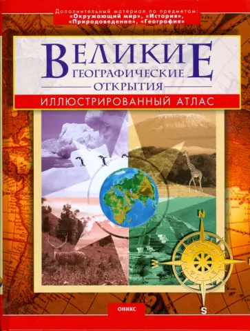 Владимир Малов - Великие географические открытия (красный) обложка книги