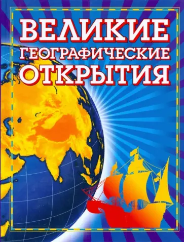 Владимир Малов - Великие географические открытия (синяя) обложка книги