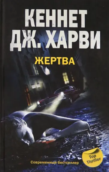 Кеннет Харви - Жертва Кеннет Харви - Жертва обложка книги