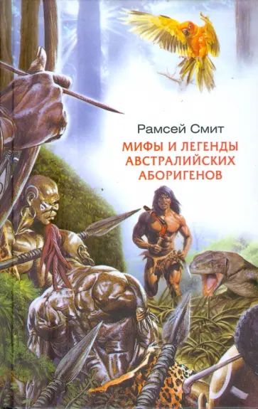 Рамсей Смит - Мифы и легенды австралийских аборигенов Рамсей Смит - Мифы и легенды австралийских аборигенов обложка книги