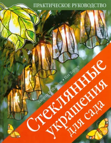 Шэннон, Торлен - Стеклянные украшения для сада. Практическое руководство обложка книги