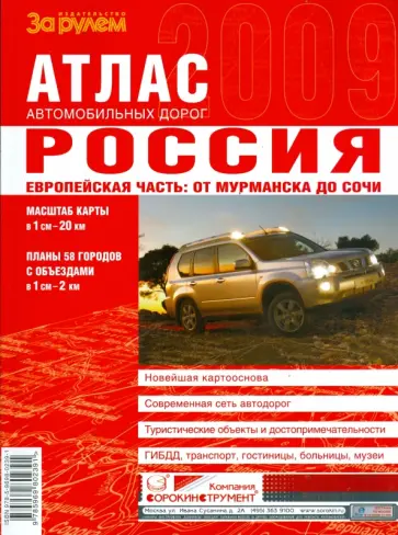 Атлас автодорог. Россия. Европейская часть: От Мурманска до Сочи Атлас автодорог. Россия. Европейская часть: От Мурманска до Сочи обложка книги