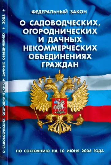 Федеральный Закон "О садоводческих, огороднических и дачных некоммерческих объединениях граждан" обложка книги