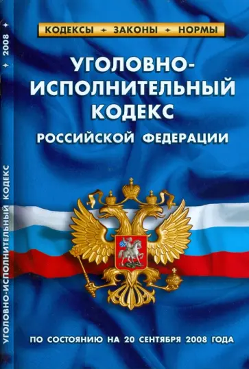 Уголовно-исполнительный кодекс Российской Федерации на 20.09.08 обложка книги