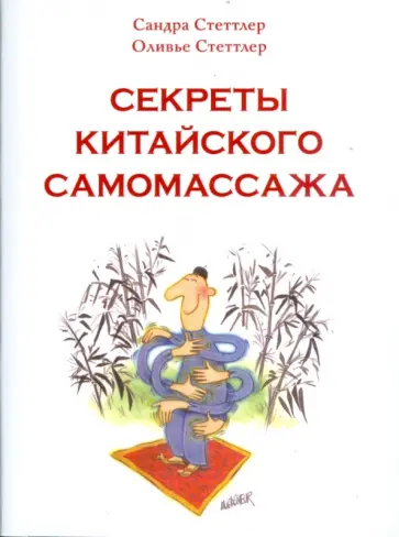 Стеттлер, Стеттлер - Секреты китайского самомассажа обложка книги
