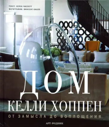 Хеллен Числетт - Дом Келли Хоппен. От замысла до воплощения Хеллен Числетт - Дом Келли Хоппен. От замысла до воплощения обложка книги