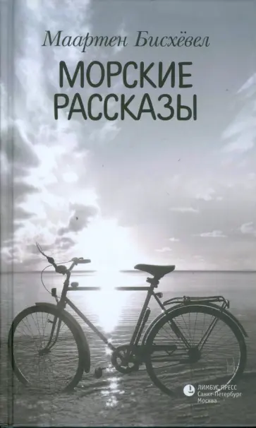 Маартен Бисхевел - Морские рассказы обложка книги