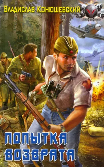 Владислав Конюшевский - Попытка возврата обложка книги