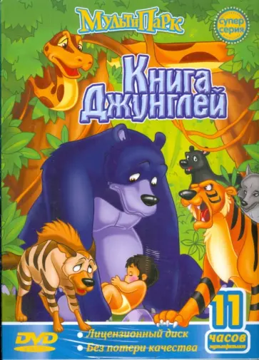 Книга Джунглей - 1 (DVD) Книга Джунглей - 1 (DVD) обложка книги
