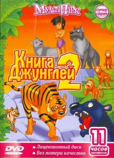 Книга Джунглей - 2 (DVD) Книга Джунглей - 2 (DVD) обложка книги