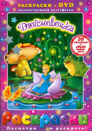 Дюймовочка + DVD обложка книги