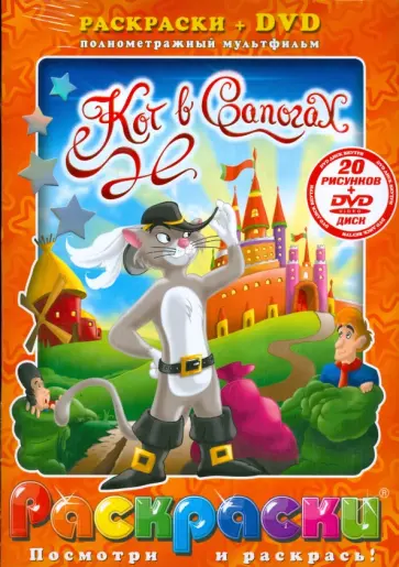 Кот в сапогах + DVD обложка книги