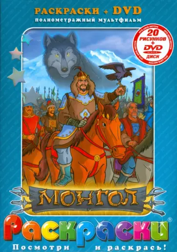 Монгол + DVD обложка книги