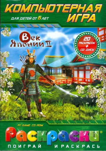 Раскраска: Век Японии - 2 (компьютерная игра), (+CDpc) обложка книги