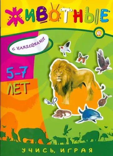Учись, играя. 5-7 лет. Животные обложка книги