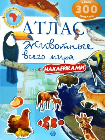 Атлас. Животные всего мира обложка книги