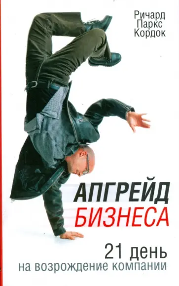 Ричард Кордок - Апгрейд бизнеса Ричард Кордок - Апгрейд бизнеса обложка книги