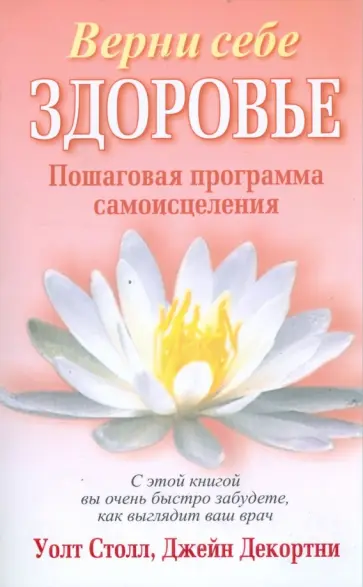 Столл, Декортни - Верни себе здоровье Столл, Декортни - Верни себе здоровье обложка книги