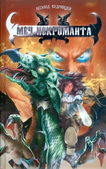 Леонид Кудрявцев - Меч некроманта обложка книги