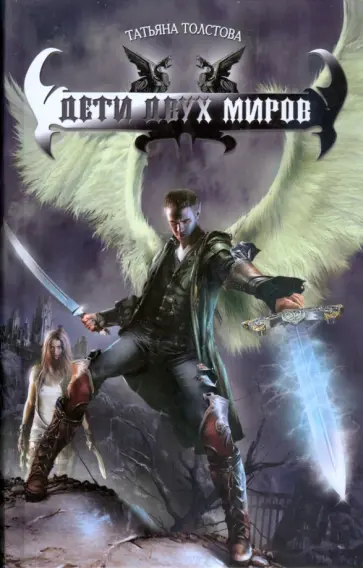 Татьяна Толстова - Дети двух миров обложка книги