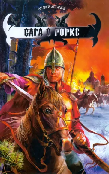 Андрей Астахов - Сага о Рорке обложка книги