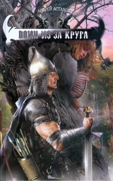 Андрей Астахов - Воин из-за круга обложка книги