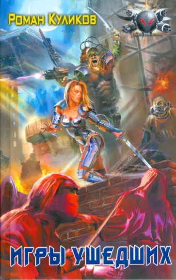 Роман Куликов - Игры ушедших обложка книги