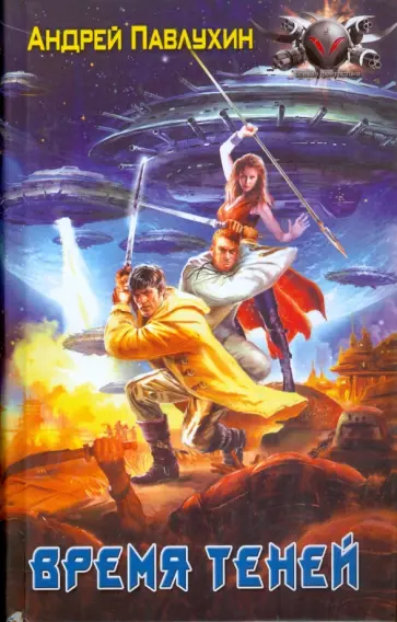 Андрей Павлухин - Время теней обложка книги