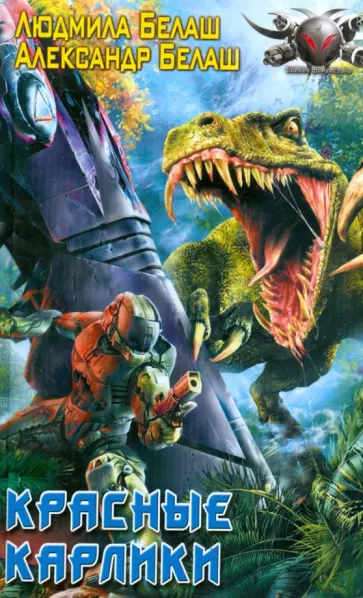 Белаш, Белаш - Красные карлики обложка книги