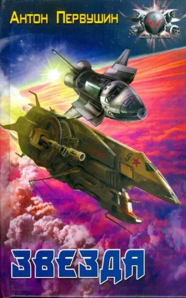 Антон Первушин - Звезда обложка книги