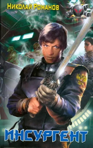 Николай Романов - Инсургент Николай Романов - Инсургент обложка книги