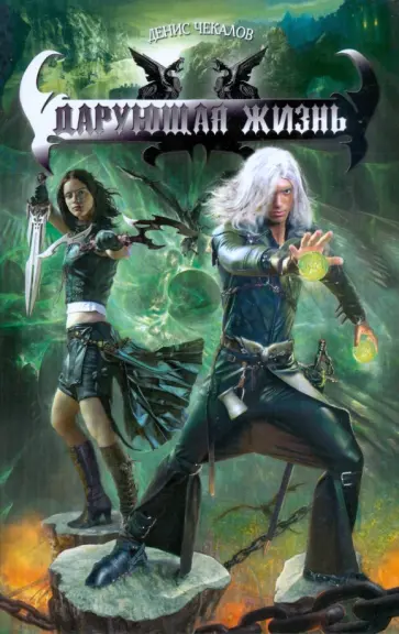 Денис Чекалов - Дарующая жизнь Денис Чекалов - Дарующая жизнь обложка книги